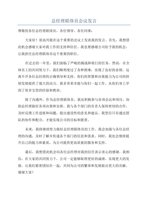 总经理联络员会议发言