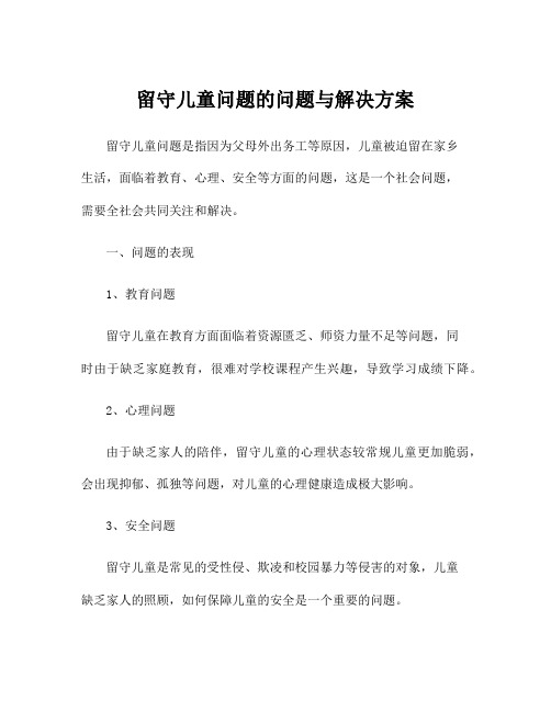 留守儿童问题的问题与解决方案