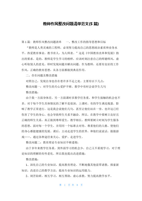 教师作风整改问题清单范文(5篇)