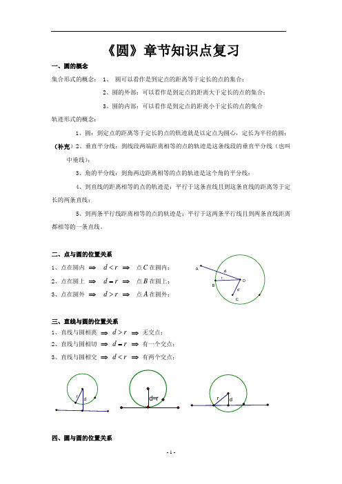 新课标九年级数学中考复习强效提升分数精华版《圆》章节知识点复习