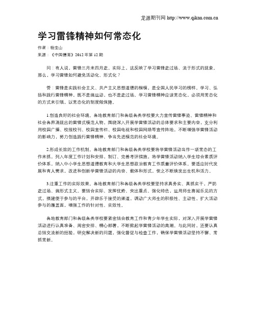 学习雷锋精神如何常态化