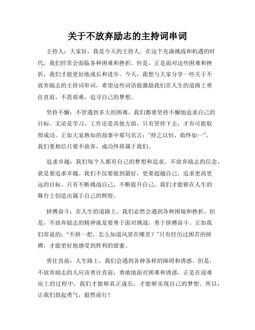 关于不放弃励志的主持词串词