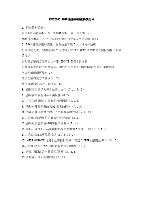 ISO22000：2018.新版标准-新版iso22000标准