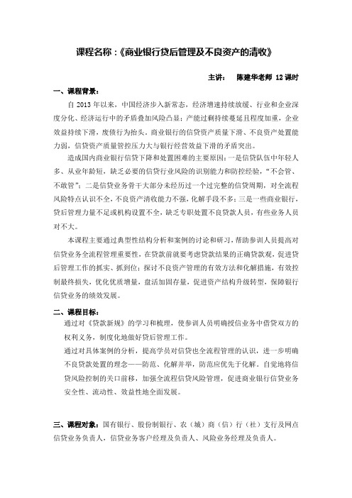 商业银行贷后管理及不良资产清收