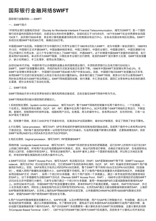 国际银行金融网络SWIFT