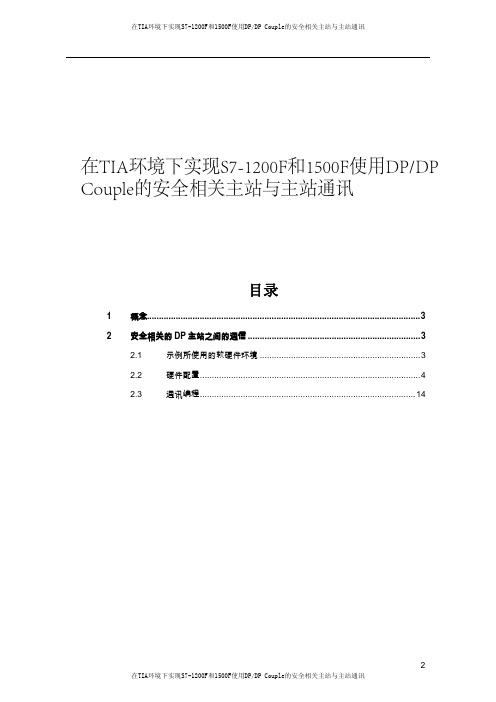 在TIA环境下实现S7-1200F和1500F使用DPDP Couple的安全相关主站与主站通讯