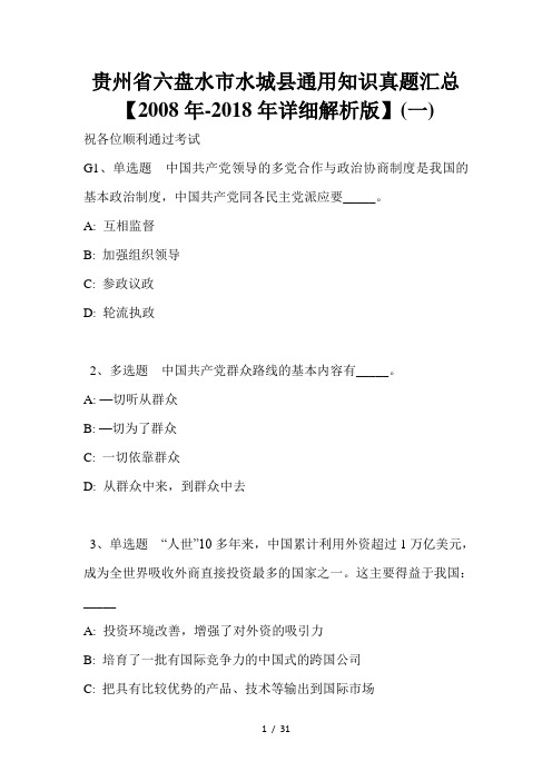 贵州省六盘水市水城县通用知识真题汇总【2008年-2018年详细解析版】(一)