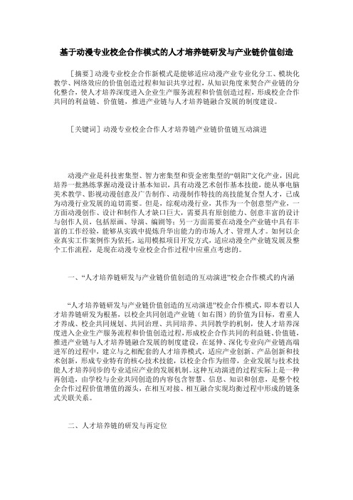 基于动漫专业校企合作模式的人才培养链研发与产业链价值创造