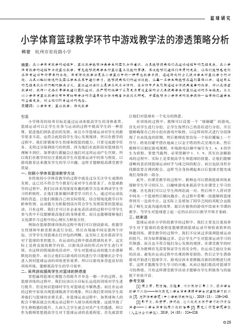 小学体育篮球教学环节中游戏教学法的渗透策略分析