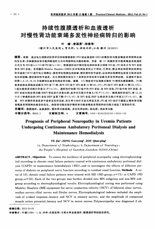 持续性腹膜透析和血液透析对慢性肾功能衰竭多发性神经病转归的影响