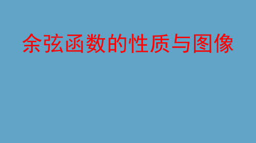 余弦函数的性质与图像