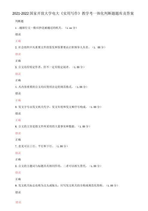 2021-2022国家开放大学电大《实用写作》教学考一体化判断题题库及答案