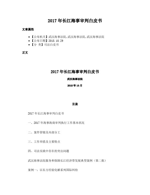 2017年长江海事审判白皮书