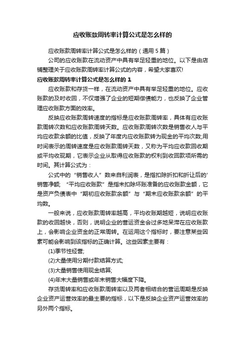 应收账款周转率计算公式是怎么样的