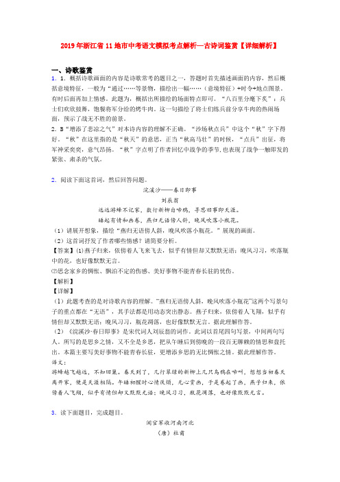 2019年浙江省11地市中考语文模拟考点解析—古诗词鉴赏【详细解析】