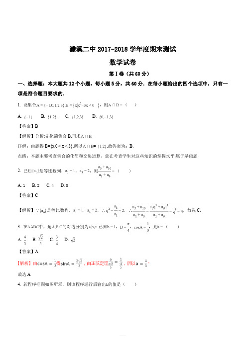 安徽省淮北市濉溪二中2017-2018学年度高一下学期期末考试数学试题(解析版)