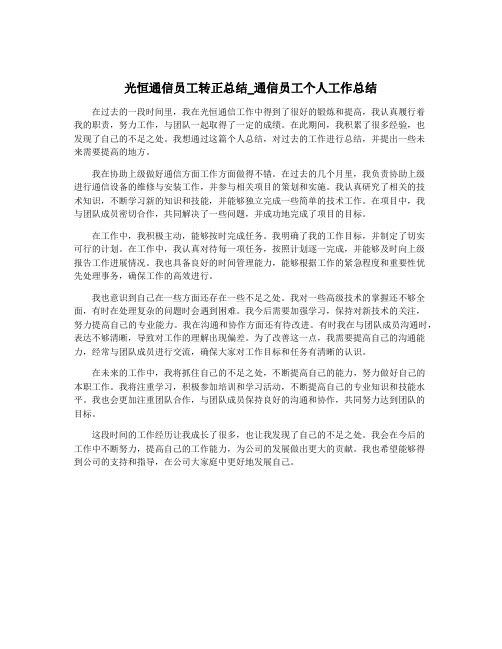 光恒通信员工转正总结_通信员工个人工作总结