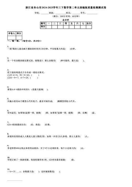 浙江省舟山市2024-2025学年三下数学第二单元部编版质量检测测试卷