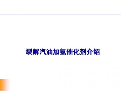 加氢催化剂技术交流资料