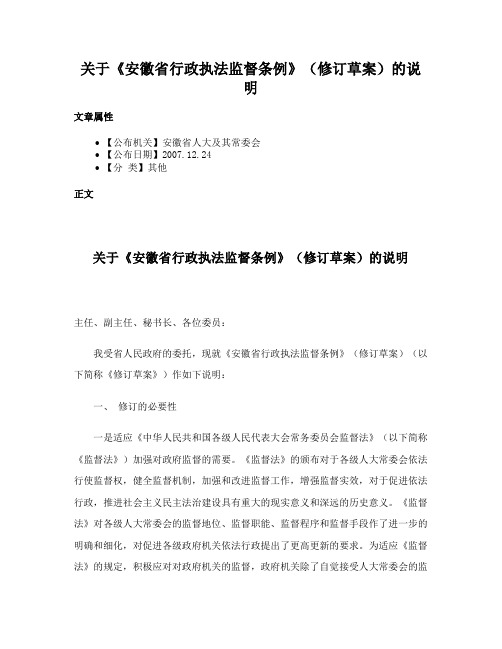 关于《安徽省行政执法监督条例》（修订草案）的说明