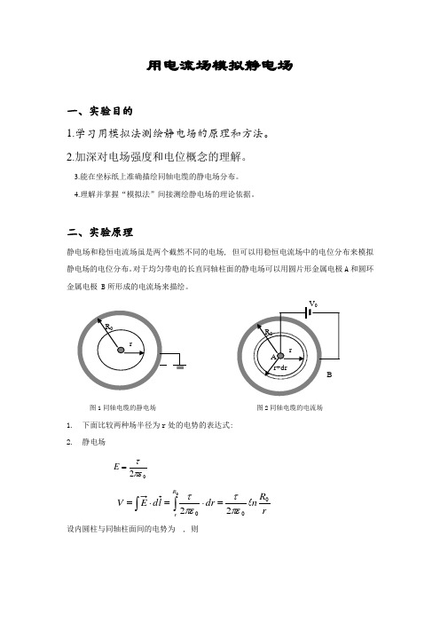 静电场绘测实验报告