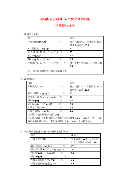 磷酸酯双淀粉等14个食品添加剂的质量规格标准