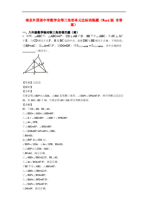 南京外国语中学数学全等三角形单元达标训练题(Word版 含答案)