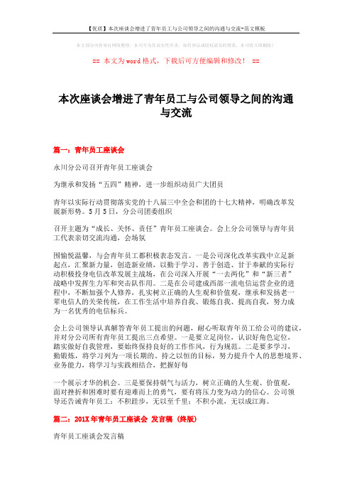 【优质】本次座谈会增进了青年员工与公司领导之间的沟通与交流-范文模板 (4页)