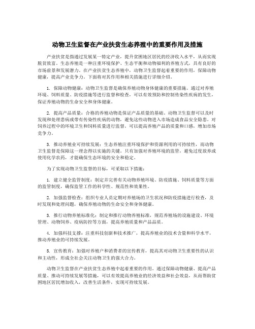 动物卫生监督在产业扶贫生态养殖中的重要作用及措施