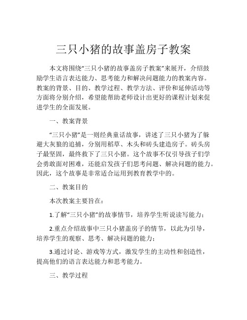 三只小猪的故事盖房子教案