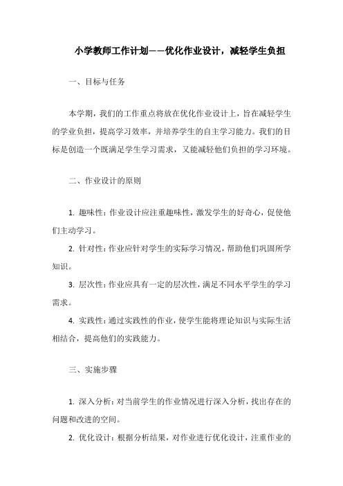 小学教师工作计划——优化作业设计,减轻学生负担