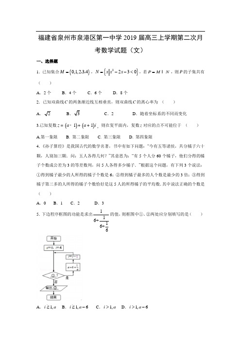 【数学】福建省泉州市泉港区第一中学2019届高三上学期第二次月考试题(文)