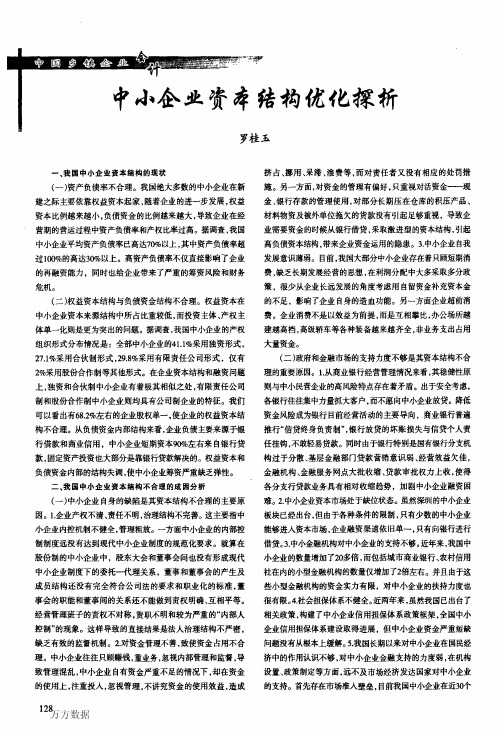 中小企业资本结构优化探析