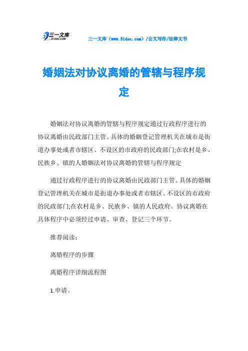 法律文书婚姻法对协议离婚的管辖与程序规定