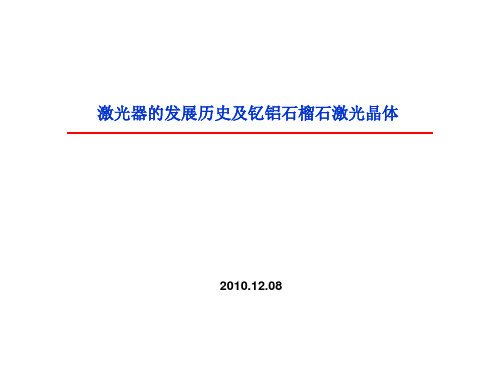 激光器的发展历史及钇铝石榴石激光晶体