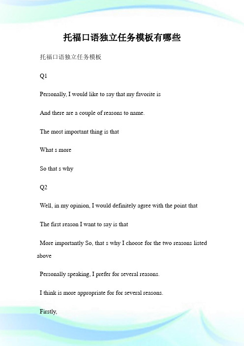 托福口语独立任务样板有哪些.doc