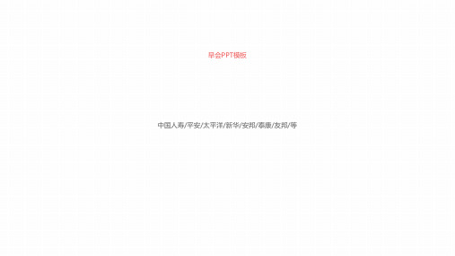 金融保险公司早会PPT模板企业晨会流程激鼓励员工培训早上开会议 (11)