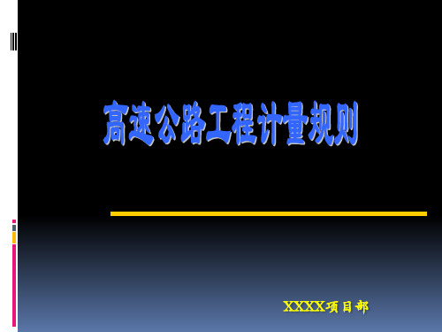 高速公路工程计量规则