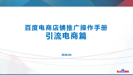 百度电商店铺推广-操作手册【引流电商篇】20200601