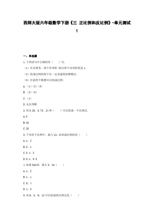 六年级数学下册试题 -《三 正比例和反比例》单元测试    西师大版(含答案)