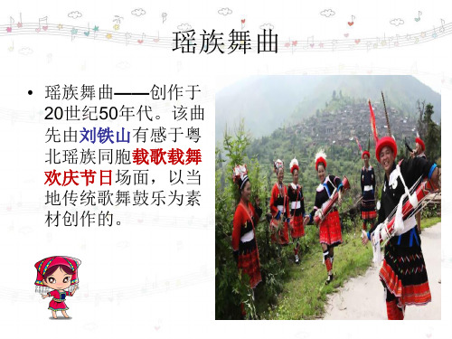 小学音乐歌曲《瑶山乐》课件