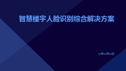 智慧楼宇人脸识别综合解决方案