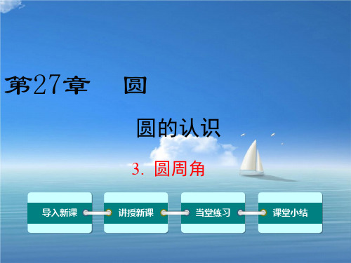 九年级数学下册第27章圆27.1圆的认识3圆周角教学课件(新版)华东师大版