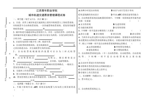 城市轨道交通票务管理期末试题