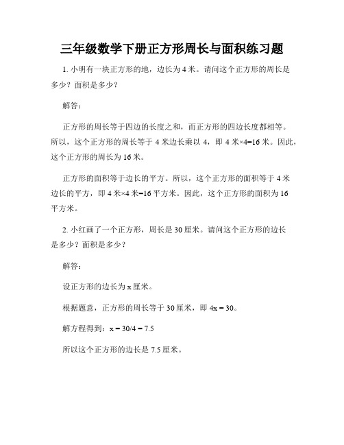 三年级数学下册正方形周长与面积练习题