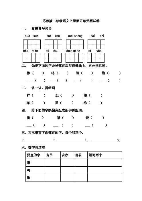 苏教版二年级语文上册第五单元试卷