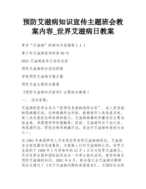 预防艾滋病知识宣传主题班会教案内容_世界艾滋病日教案