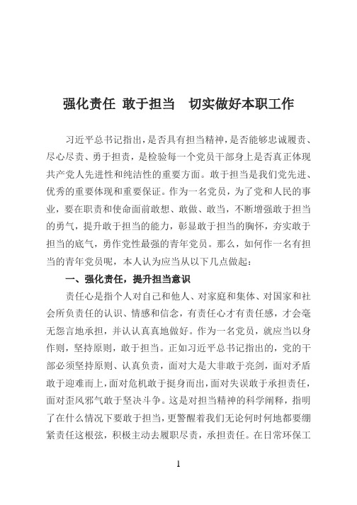 强化责任 敢于担当  切实做好本职工作