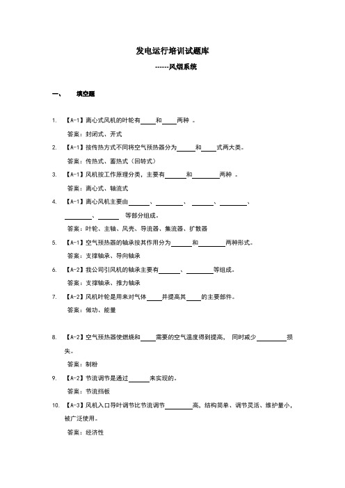 发电运行培训试题库-风烟系统