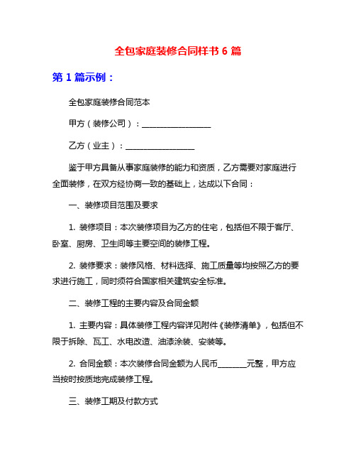 全包家庭装修合同样书6篇